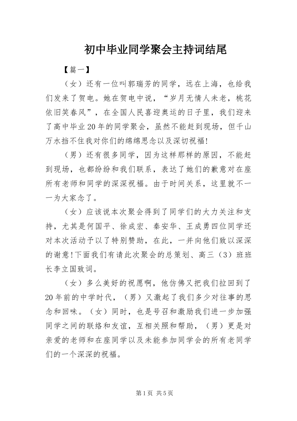 2024年初中毕业同学聚会主持词结尾_第1页