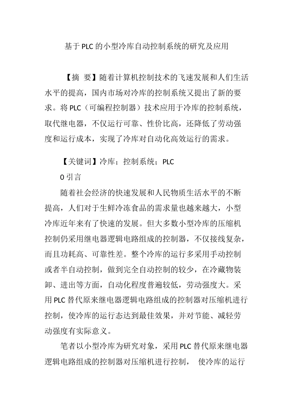 基于PLC-的小型冷库自动控制系统的研究及应用_第1页