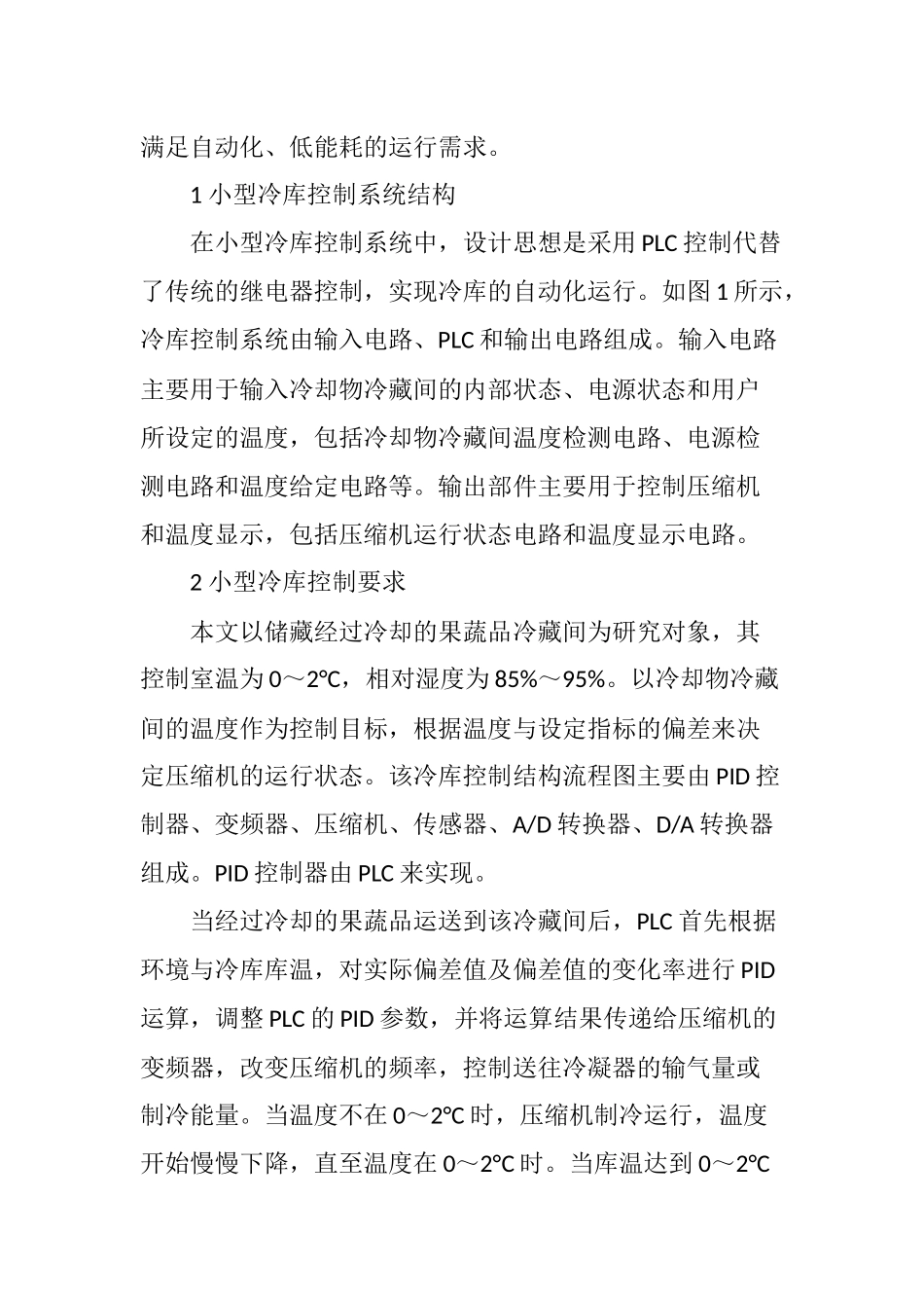 基于PLC-的小型冷库自动控制系统的研究及应用_第2页