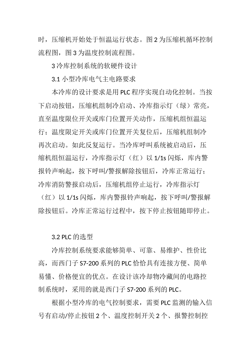 基于PLC-的小型冷库自动控制系统的研究及应用_第3页