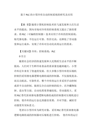 基于PLC-的小型冷库自动控制系统的研究及应用