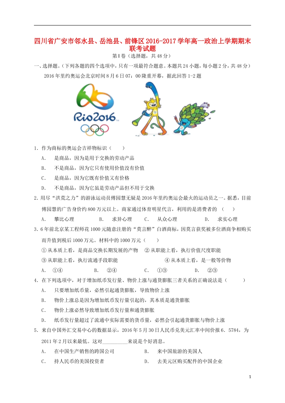 四川省广安市邻水县、岳池县、前锋区高一政治上学期期末联考试题_第1页