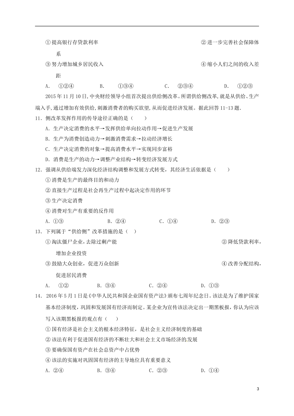 四川省广安市邻水县、岳池县、前锋区高一政治上学期期末联考试题_第3页