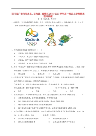 四川省广安市邻水县、岳池县、前锋区高一政治上学期期末联考试题