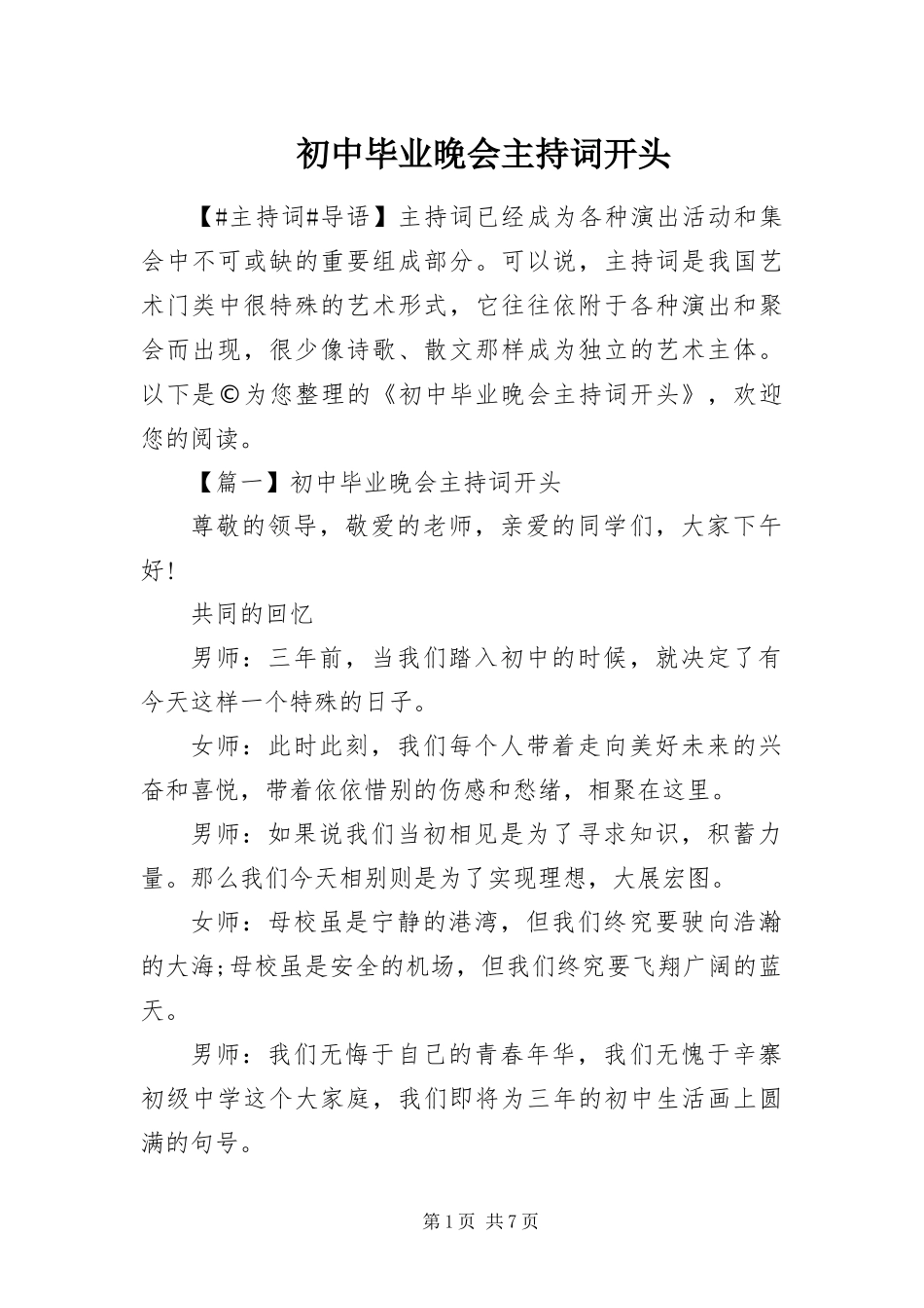 2024年初中毕业晚会主持词开头_第1页