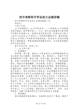 2024年初中表彰即开学总结大会演讲稿