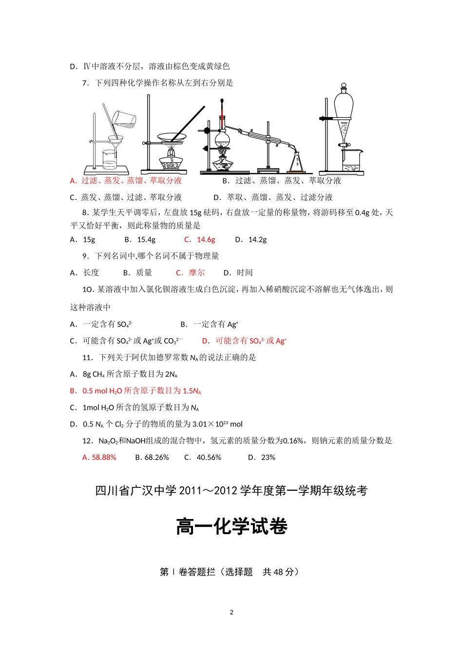 四川省广汉中学2011～2012学年度第一学期年级统考高一化学试卷_第2页