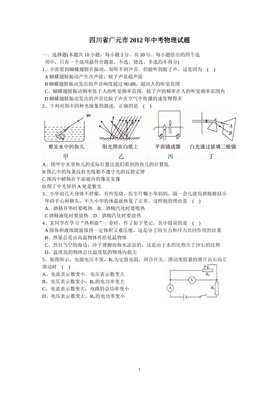 四川省广元市2012年中考物理试题(word版)_第1页