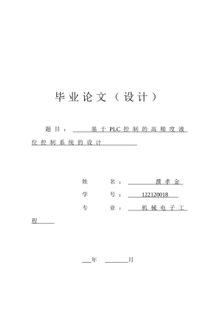 基于PLC的液位控制系统设计