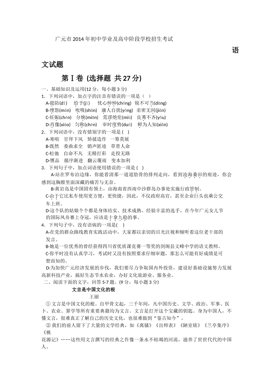 四川省广元市2014年中考语文试卷及答案_第1页