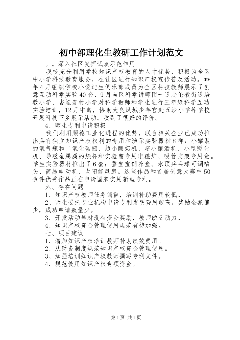 2024年初中部理化生教研工作计划范文_第1页