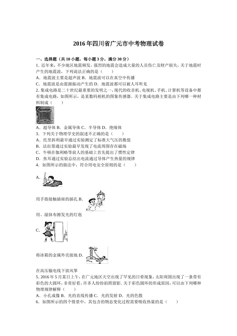 四川省广元市2016年中考物理试题(word版-含解析)_第1页