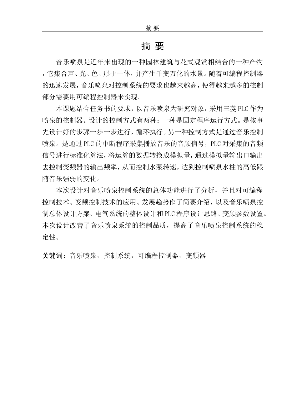 基于PLC的音乐喷泉控制系统设计(1)_第2页