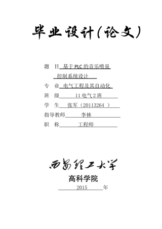 基于PLC的音乐喷泉控制系统设计(1)