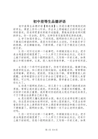 2024年初中差等生品德评语