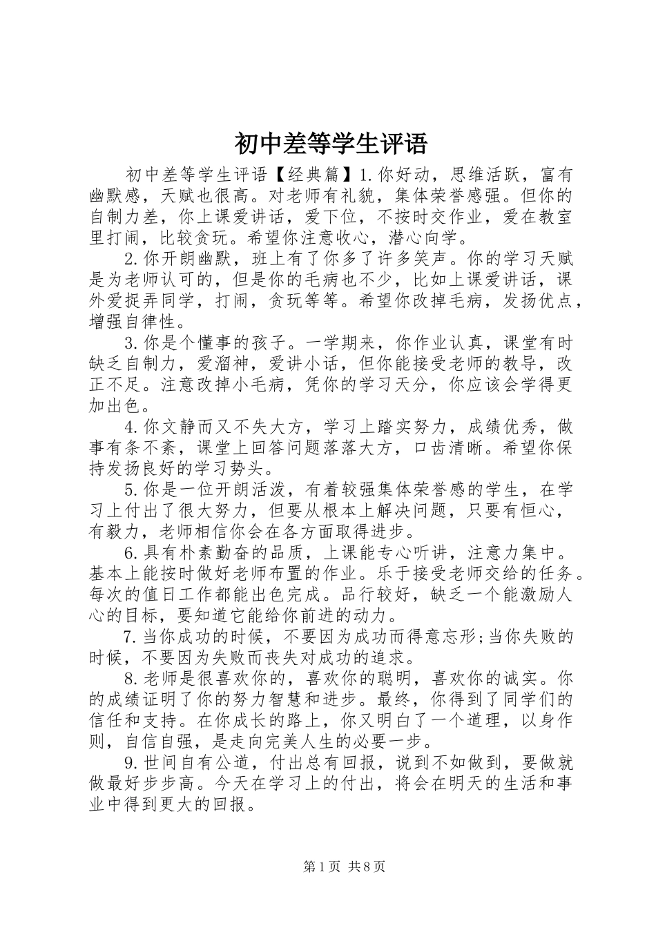 2024年初中差等学生评语_第1页