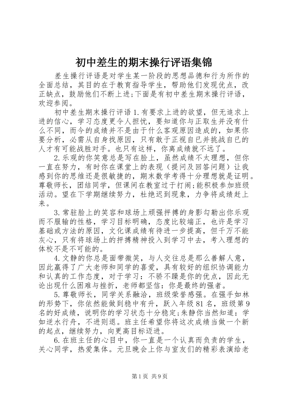 2024年初中差生的期末操行评语集锦_第1页