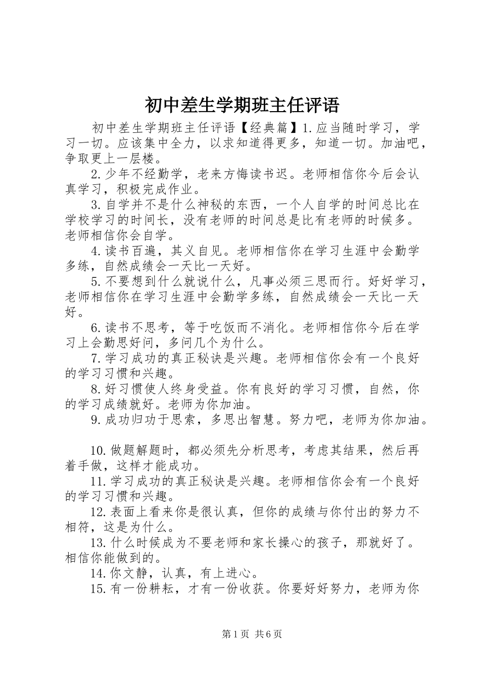 2024年初中差生学期班主任评语_第1页