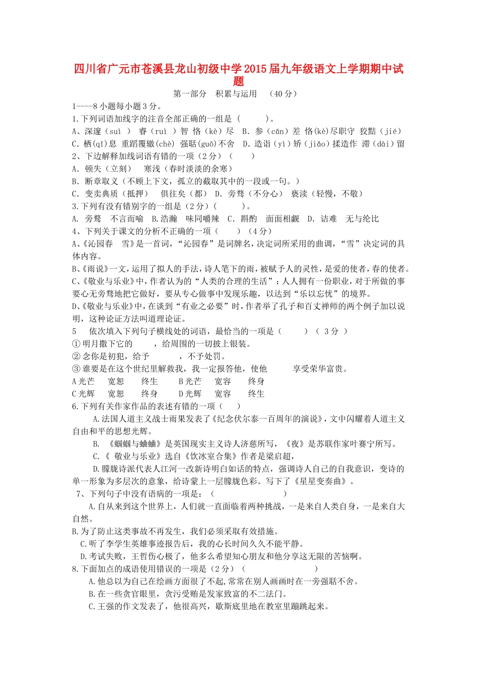 四川省广元市苍溪县龙山初级中学九年级语文上学期期中试题(无答案)-新人教版_第1页