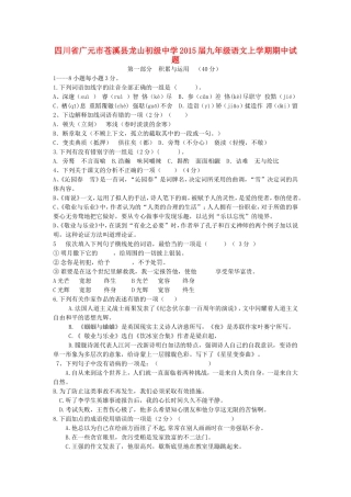 四川省广元市苍溪县龙山初级中学九年级语文上学期期中试题(无答案)-新人教版