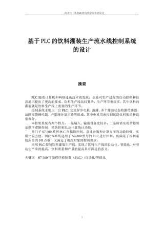 基于PLC的饮料灌装生产流水线控制系统的设计论文