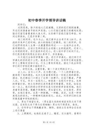 2024年初中春季开学领导致辞稿