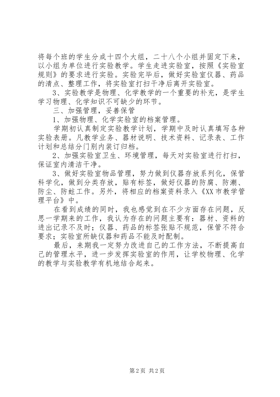 2024年初中春季实验室工作总结_第2页