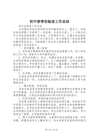 2024年初中春季实验室工作总结