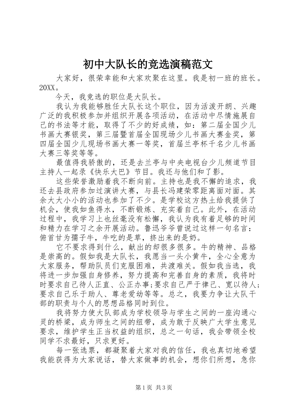 2024年初中大队长的竞选演稿范文_第1页