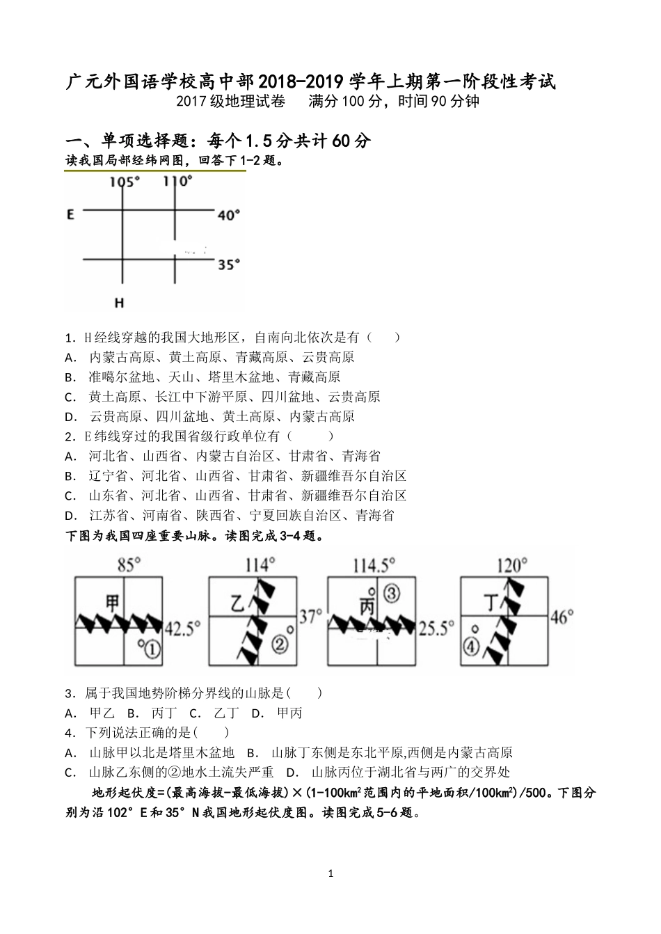 四川省广元外国语学校2018-2019学年高一上学期第一阶段性考试地理试题-Word版含答案_第1页