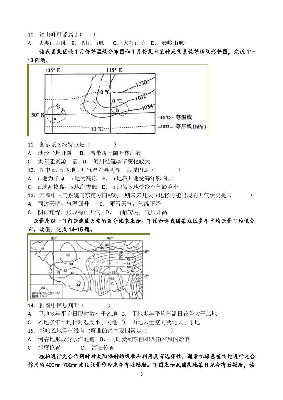 四川省广元外国语学校2018-2019学年高一上学期第一阶段性考试地理试题-Word版含答案_第3页