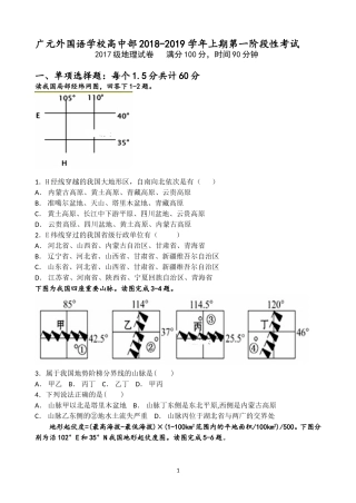 四川省广元外国语学校2018-2019学年高一上学期第一阶段性考试地理试题-Word版含答案