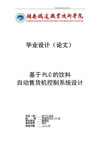基于PLC的饮料-自动售货机控制系统设计.