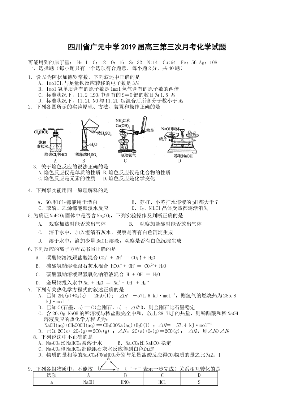 四川省广元中学2019届高三第三次月考化学_第1页