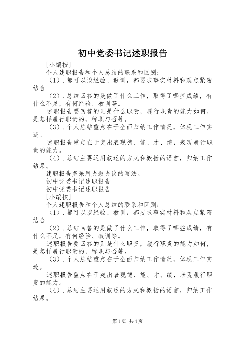 2024年初中党委书记述职报告_第1页