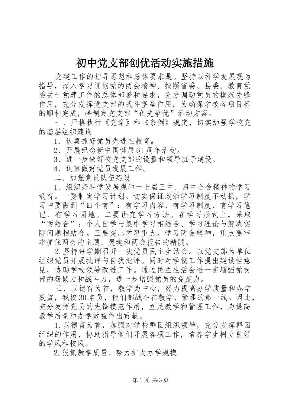 2024年初中党支部创优活动实施措施_第1页