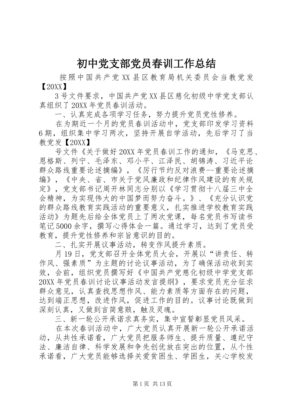 2024年初中党支部党员春训工作总结_第1页