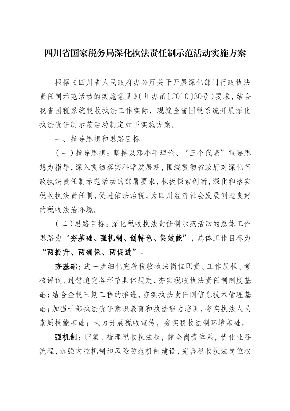 四川省国家税务局深化执法责任制示范活动实施方案_第1页