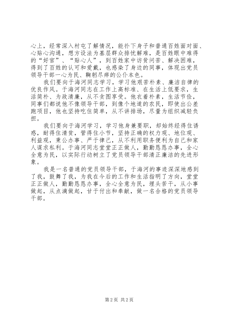 2024年初中党支部学习于海河事迹汇报_第2页