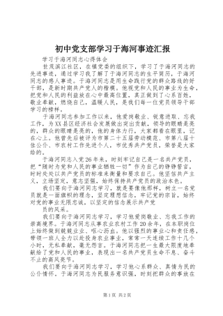 2024年初中党支部学习于海河事迹汇报