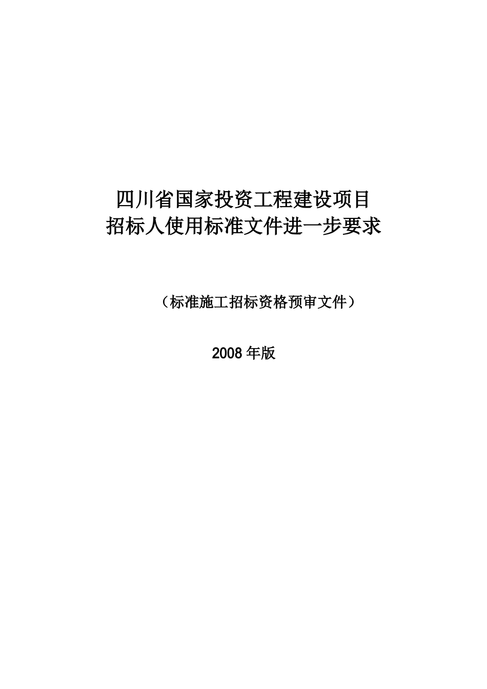 四川省国家投资《省进一步要求》标准施工招标资格预审文件(2008年版)_第1页