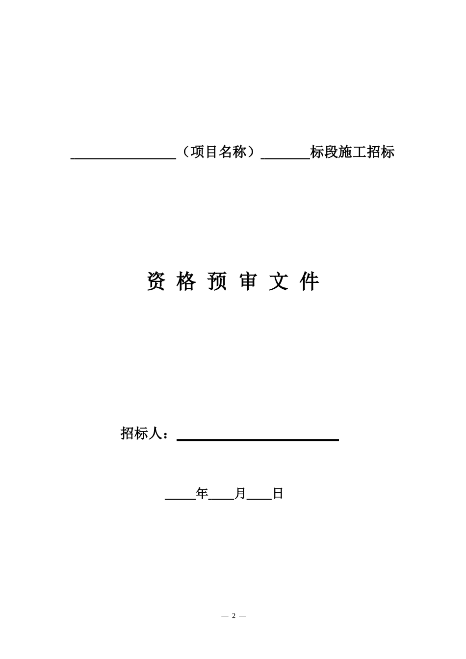四川省国家投资《省进一步要求》标准施工招标资格预审文件(2008年版)_第2页