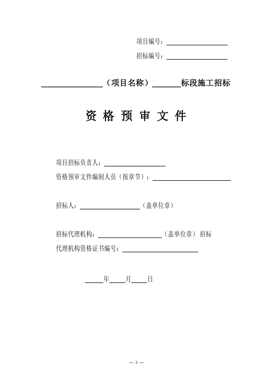 四川省国家投资《省进一步要求》标准施工招标资格预审文件(2008年版)_第3页