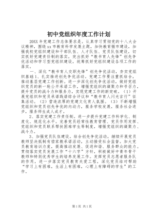 2024年初中党组织年度工作计划