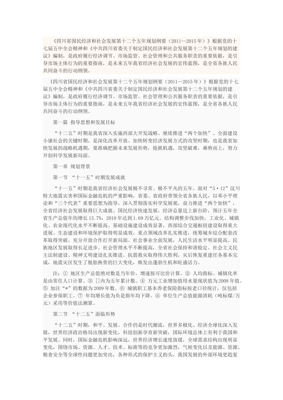 四川省国民经济和社会发展第十二个五年规划纲要_第1页