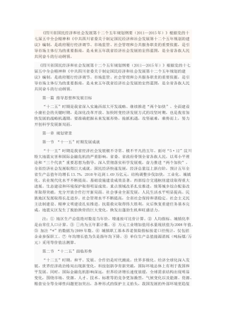 四川省国民经济和社会发展第十二个五年规划纲要