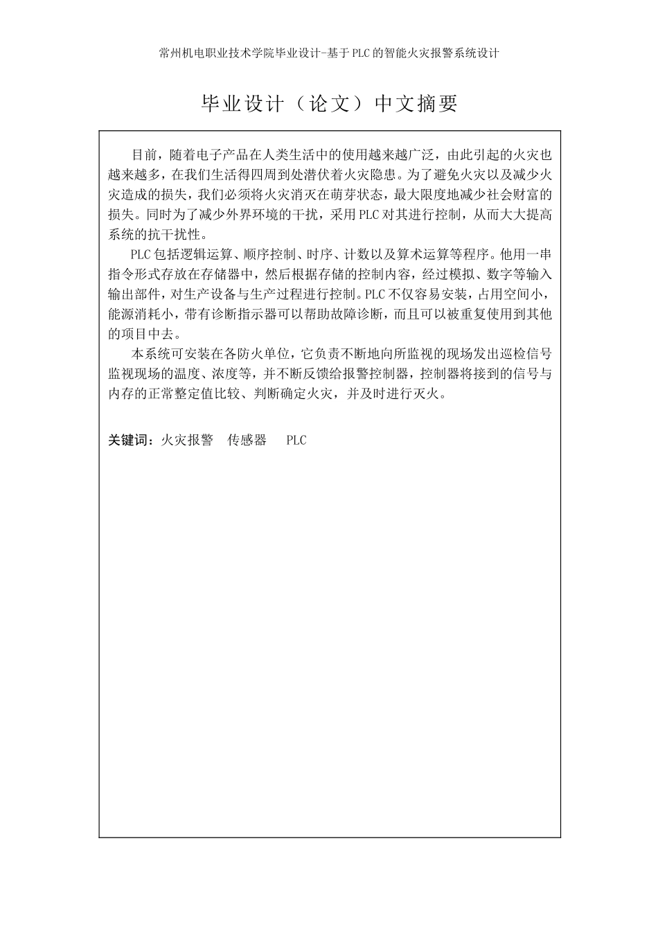 基于PLC的智能火灾报警系统_第2页