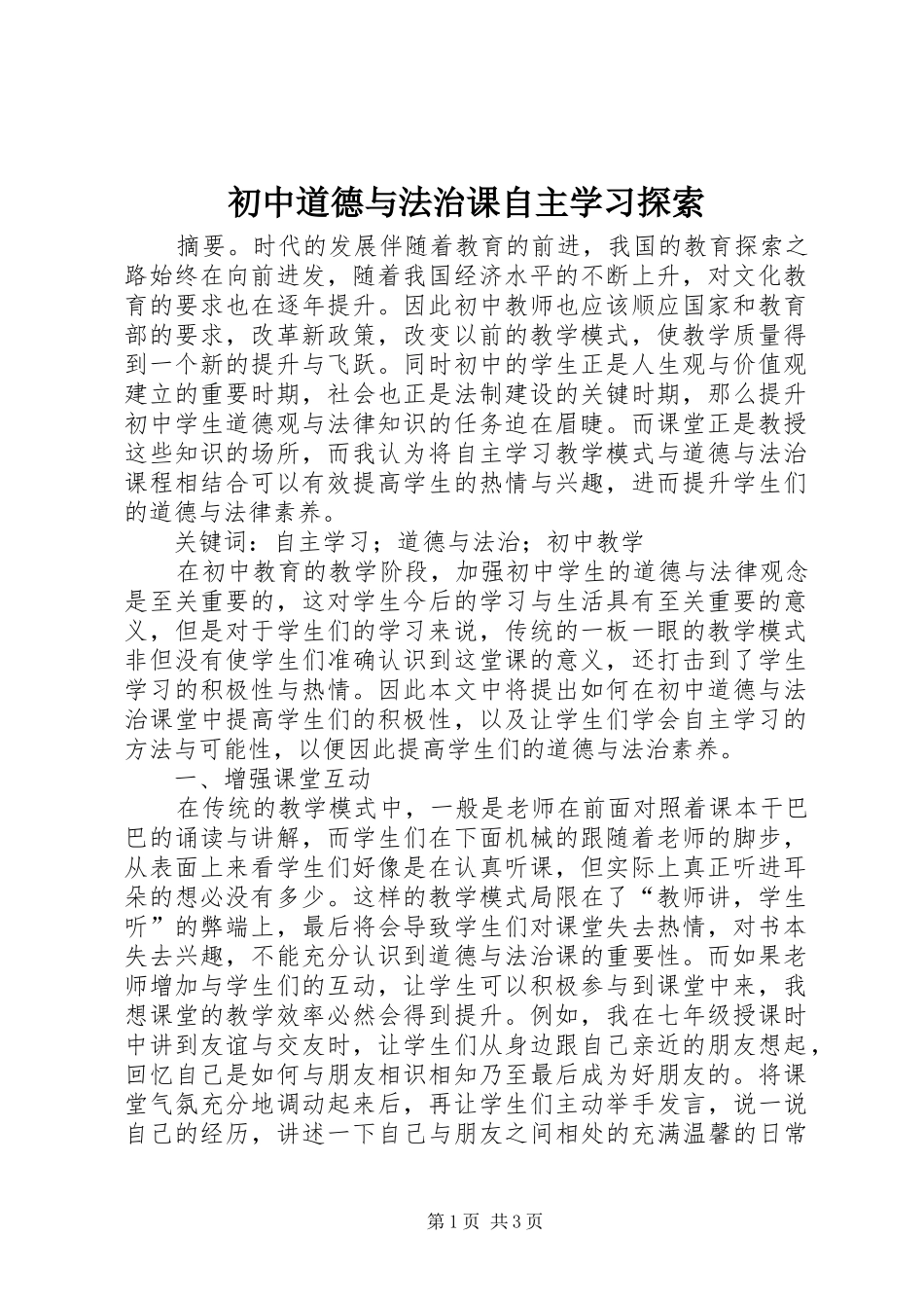 2024年初中道德与法治课自主学习探索_第1页