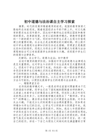 2024年初中道德与法治课自主学习探索