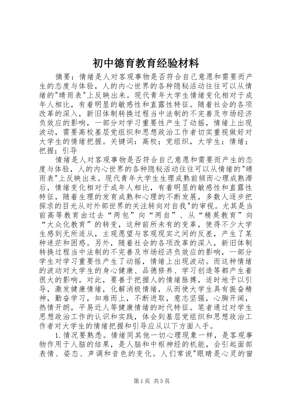 2024年初中德育教育经验材料_第1页